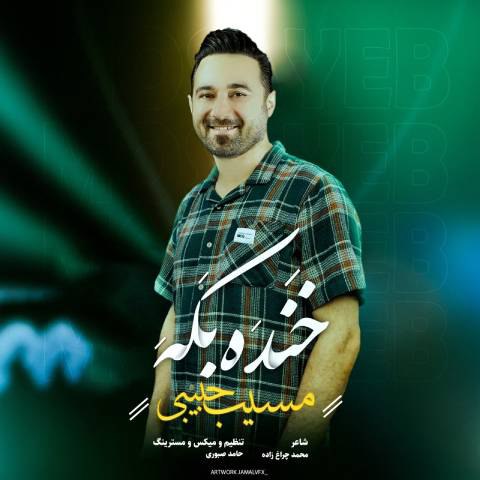 دانلود آهنگ مسیب حبیبی به نام خنده بکه